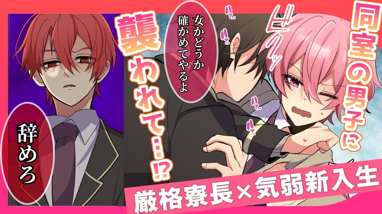 【BL】「脱げよ」同室の男子に襲われそうになった気弱男子を助けたのは厳格な寮長！？女に間違われる見た目を気にしている臆病な新入生【学パロ】