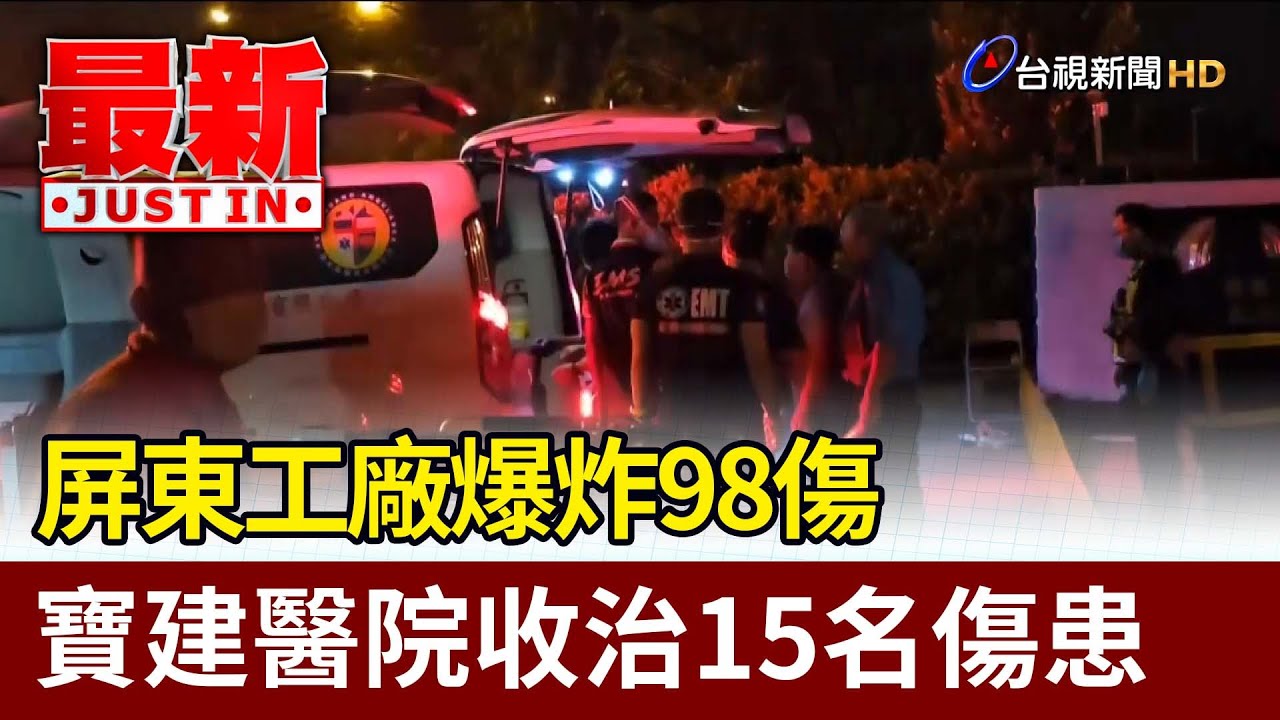 屏東工廠爆炸98傷 寶建醫院收治15名傷患【最新快訊】