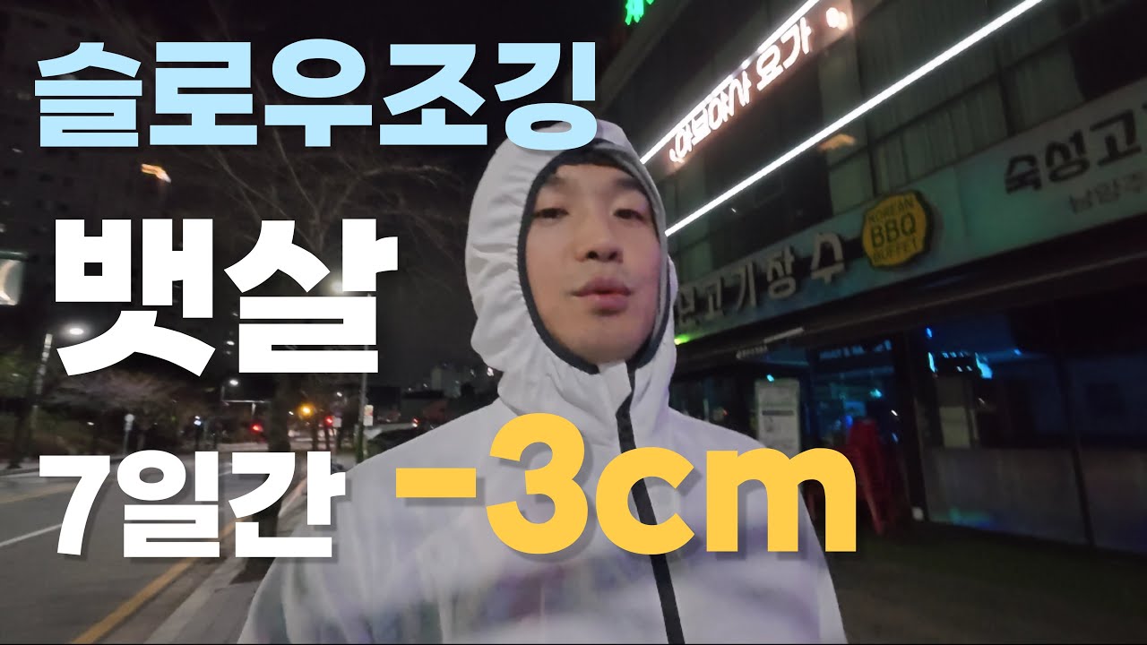 슬로우조깅 7일 챌린지, 매일 무식단 러닝하면 어떤 일이 벌어질까?