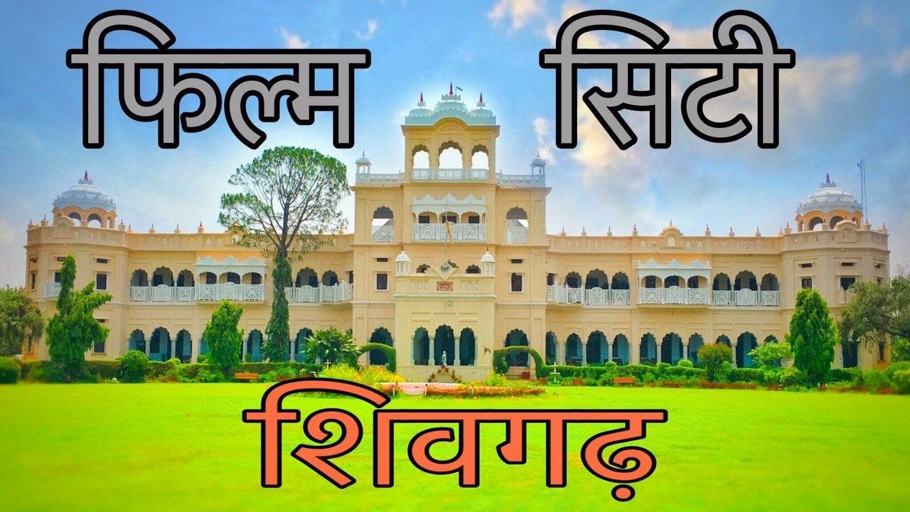 फ़िल्म सिटी शिवगढ़ | Shivgarh Fort | Shivgarh Kothi | About Shivgarh | Shivgarh Raebareli(U.P.)