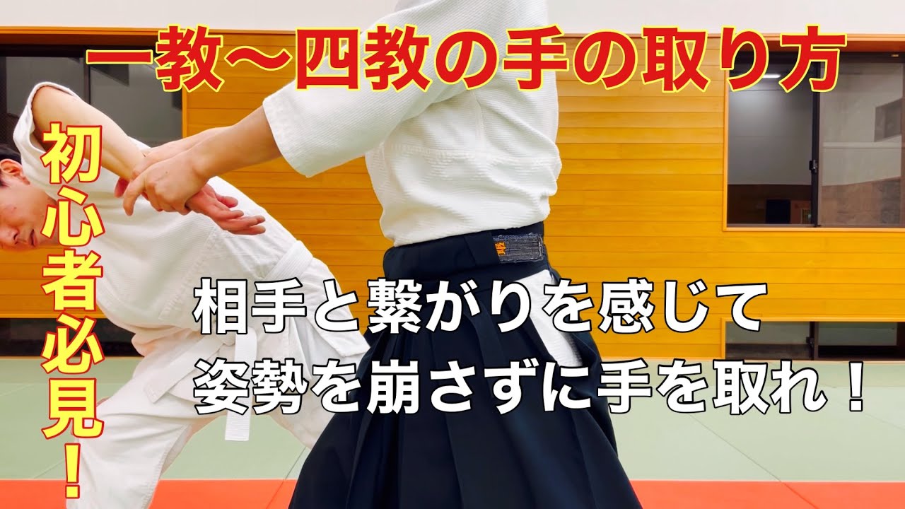 一教から四教の手の取り方、相手と繋がりを感じて崩す！