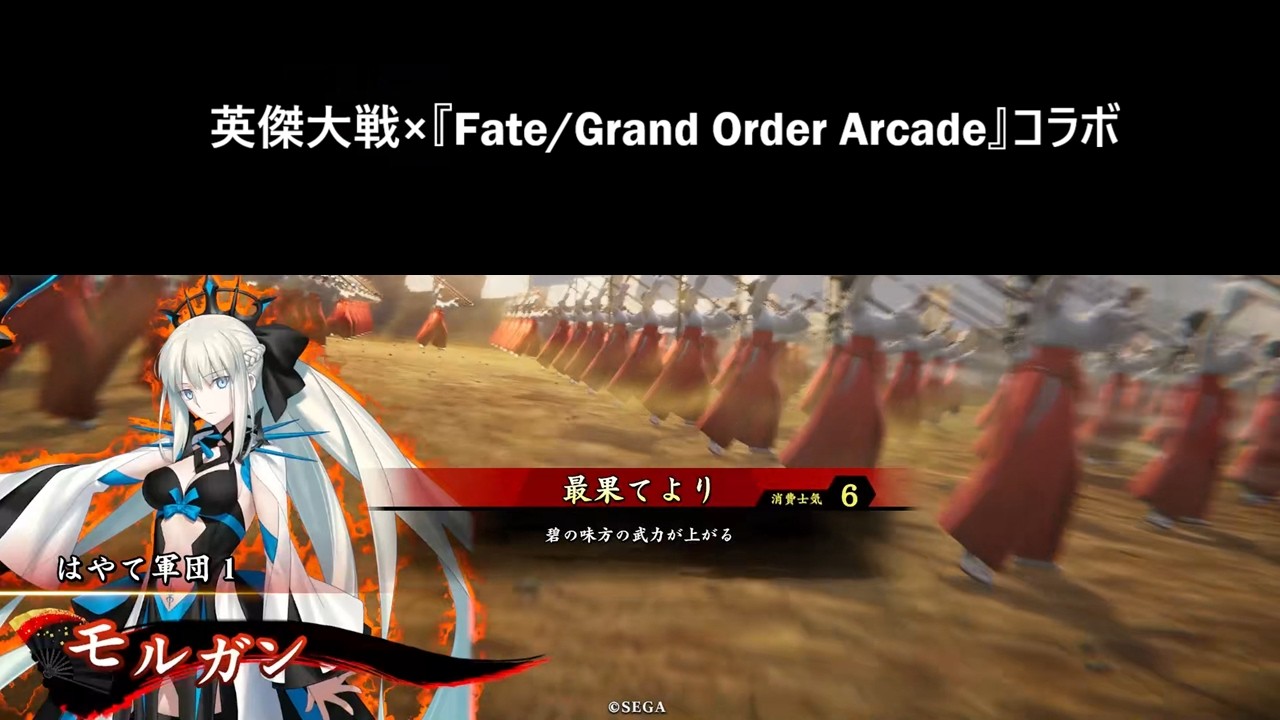【英傑大戦】モルガン/最果てより【Fate/Grand Order Arcade】