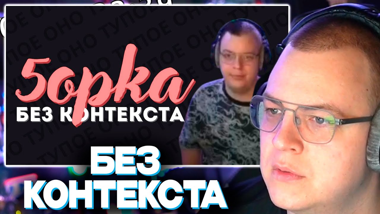 ПЯТЁРКА СМОТРИТ СМЕШНОЕ ВИДЕО ПРО СЕБЯ - 5opka БЕЗ КОНТЕКСТА 3