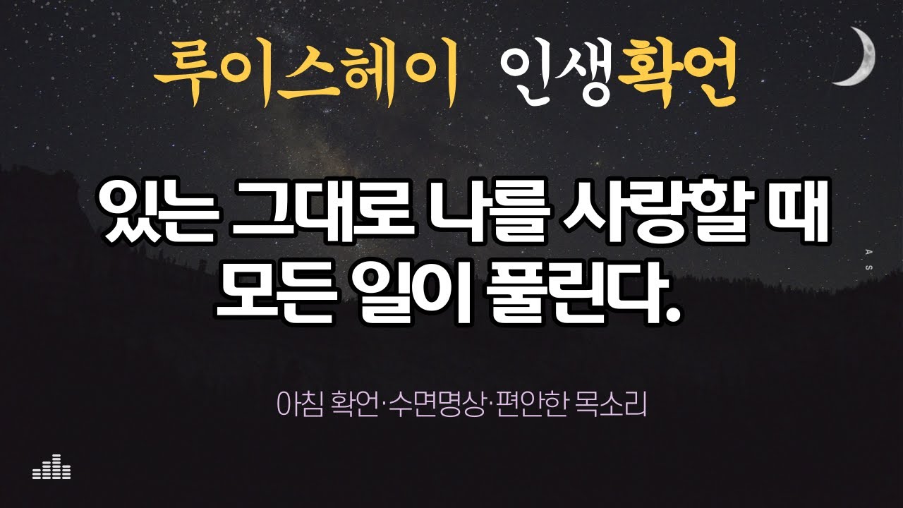 원하는 삶을 창조해 준 루이스헤이 확언｜자기사랑, 성공, 풍요, 직업｜아침확언, 수면명상｜432Hz｜무의식의 언어가 바뀌면 현실이 저절로 변화됩니다.