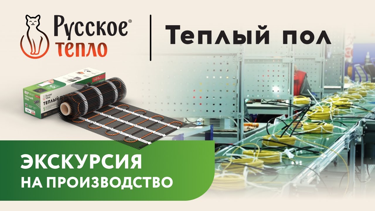 Как производят теплые полы «Русское тепло»: видеоэкскурсия на завод
