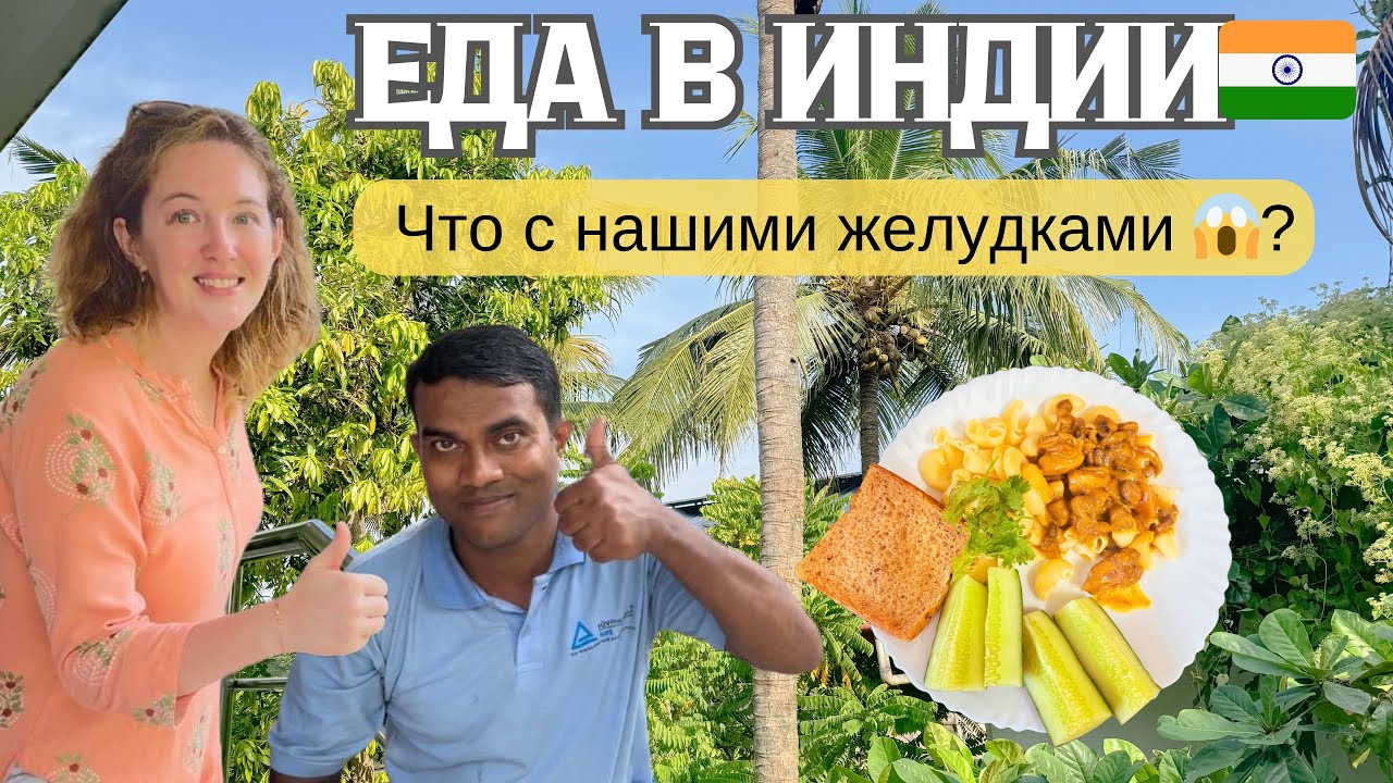Живу в Индии 🇮🇳: какая здесь еда? Чем мы питаемся? Что с нашими желудками 😱?