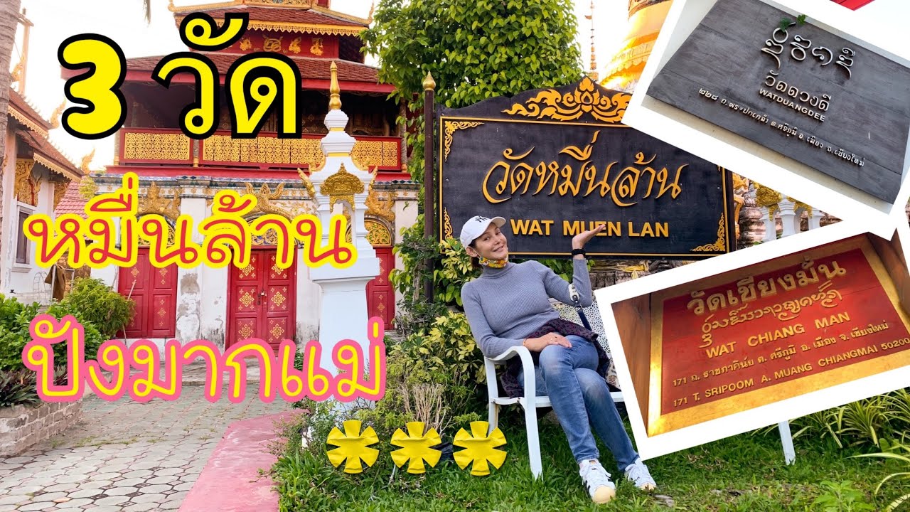 3 วัดชื่อมงคลห้ามพลาดที่เชียงใหม่ |กินไปเที่ยวไป Mayreena Channel