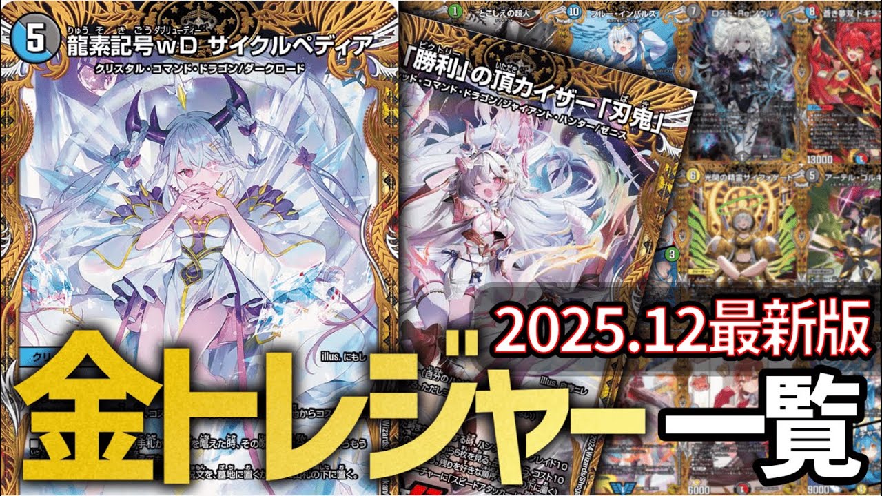 【2021～2025】金トレジャー一覧【歴代】【デュエマ】