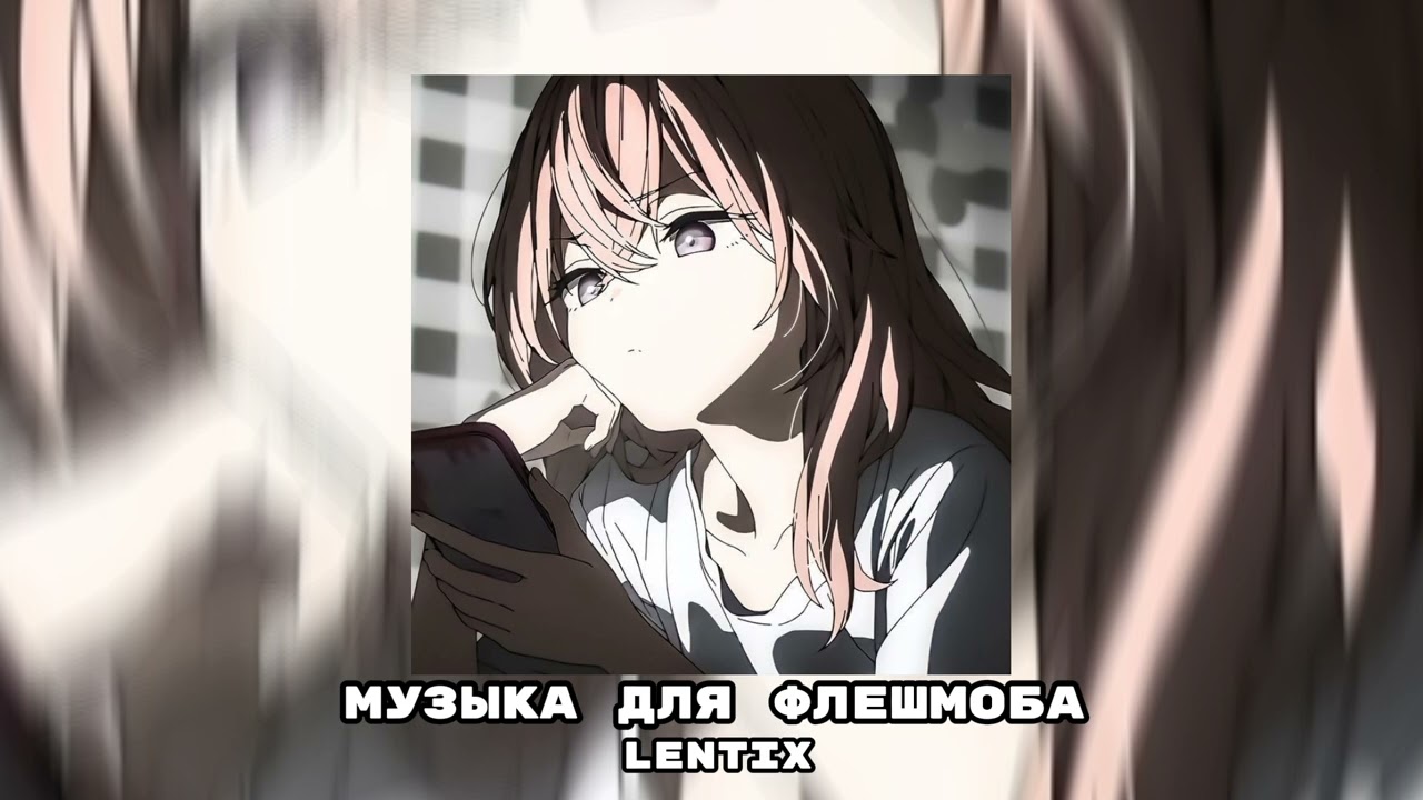 💗музыка для флешмоба✨