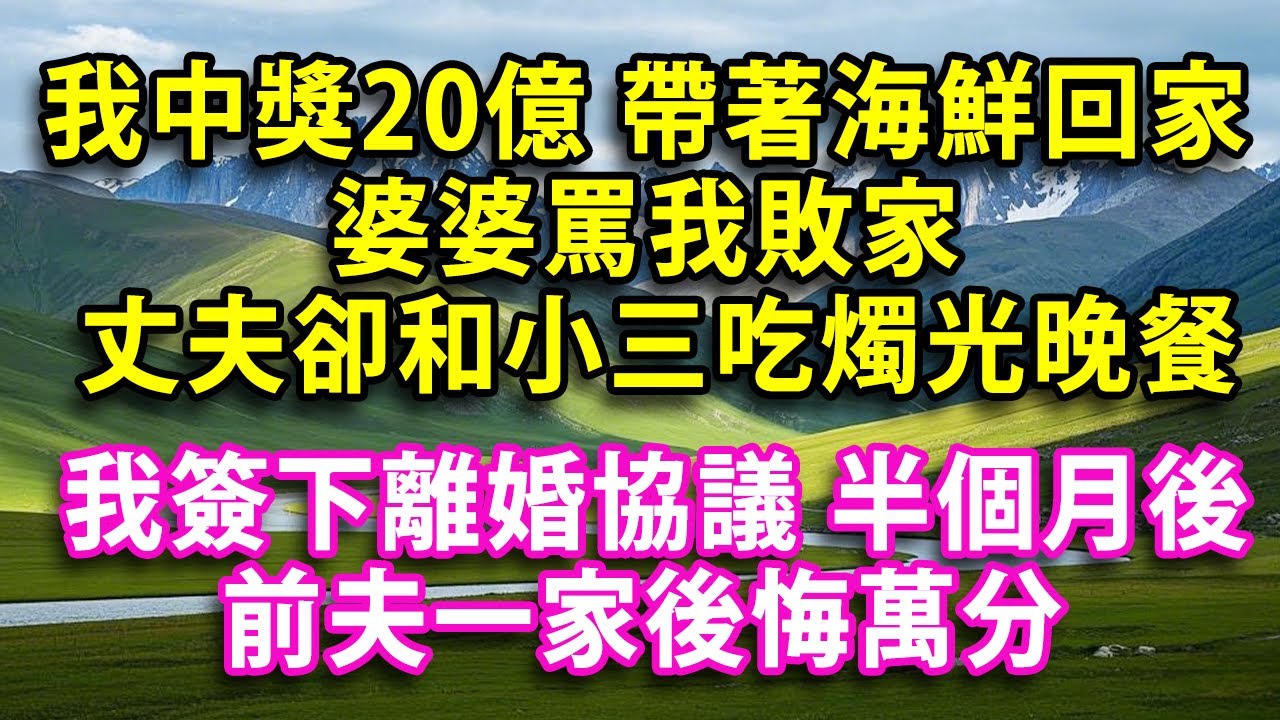 我中獎20億 我帶著海鮮回家 婆婆罵我敗家  丈夫卻和小三吃燭光晚餐 我簽下離婚協議 半個月後 前夫一家後悔萬分#人生感悟 #健康 #情感故事 #婚姻經營 #老年生活 #家庭 #故事