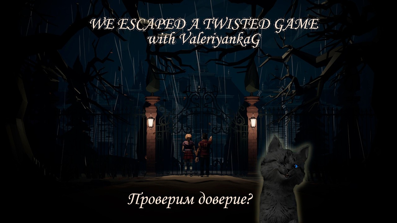 We Escaped a Twisted Game. Проверка доверия на прочность!