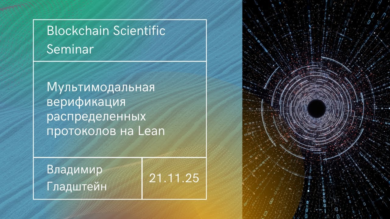 Mультимодальная верификация распределенных протоколов на Lean