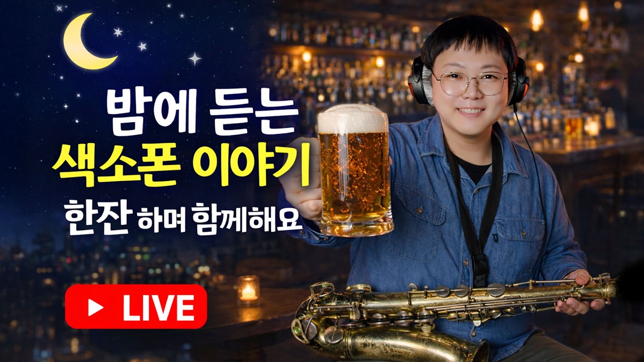 🌙 밤에 듣는 색소폰 이야기 – 한잔 하며 함께해요