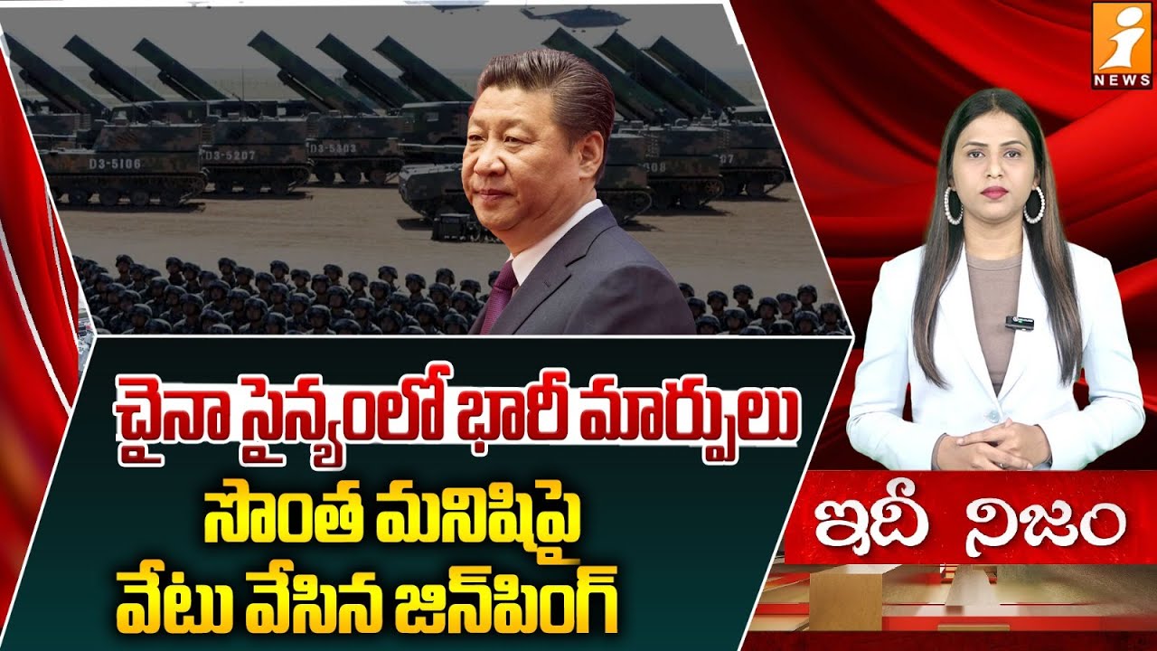 చైనా సైన్యంలో భారీ మార్పులు | Chinese Military Shake-Up: Xi Jinping Purges Top Officials | iDhiNijam