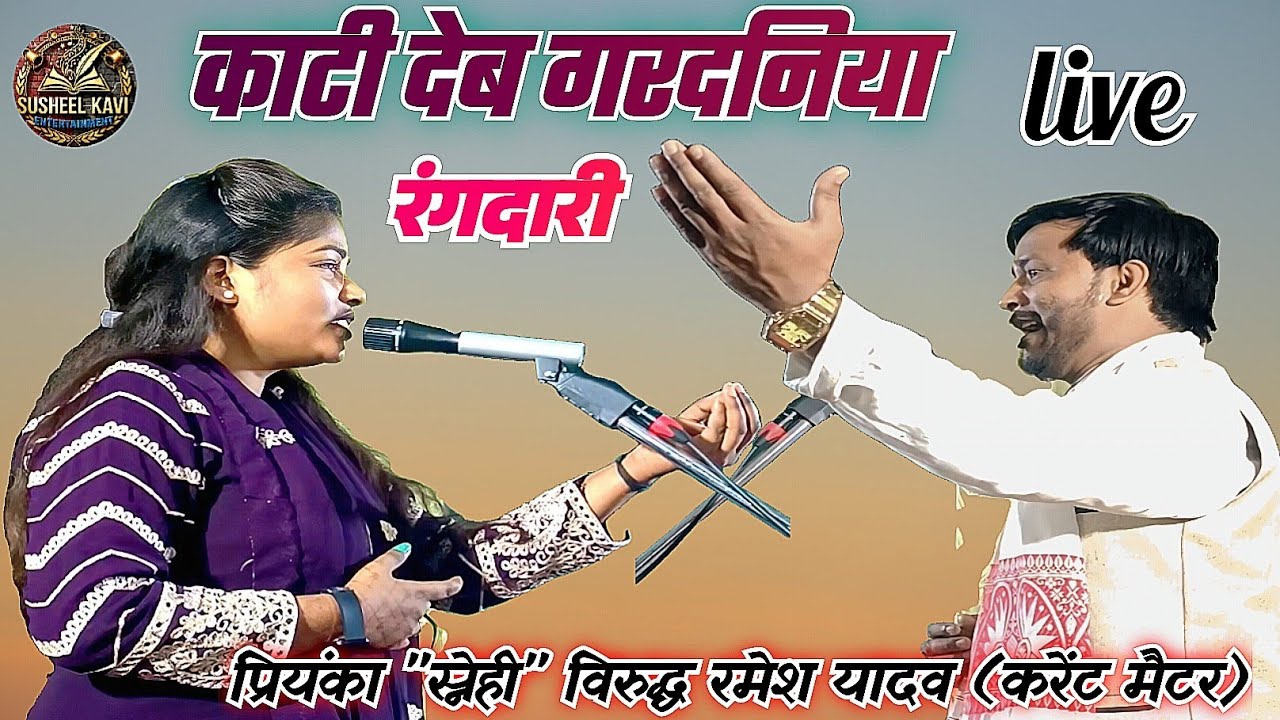 काटी देब गरदनिया #रंगदारी वाला गाना #प्रियंका 