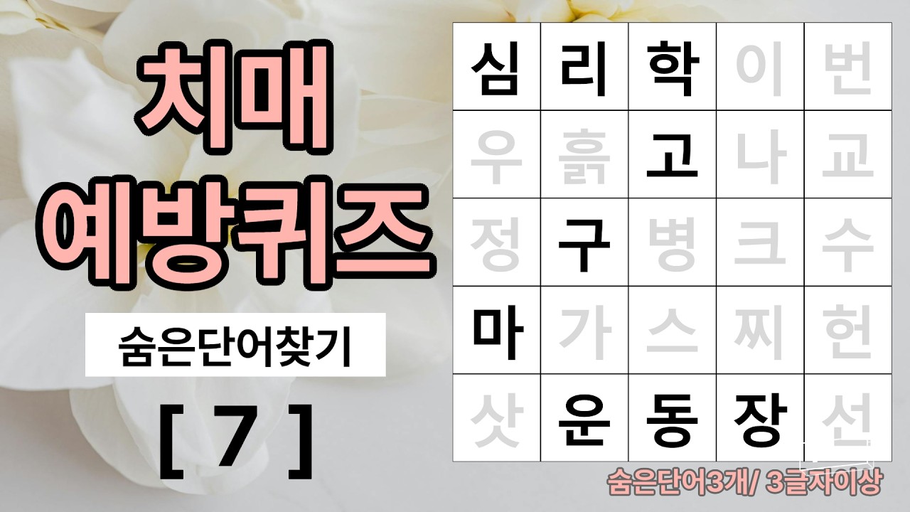 [오늘도 만점 도전! 7회] 숨은단어찾기, 치매예방퀴즈, 치매예방, 두뇌운동, 낱말퀴즈