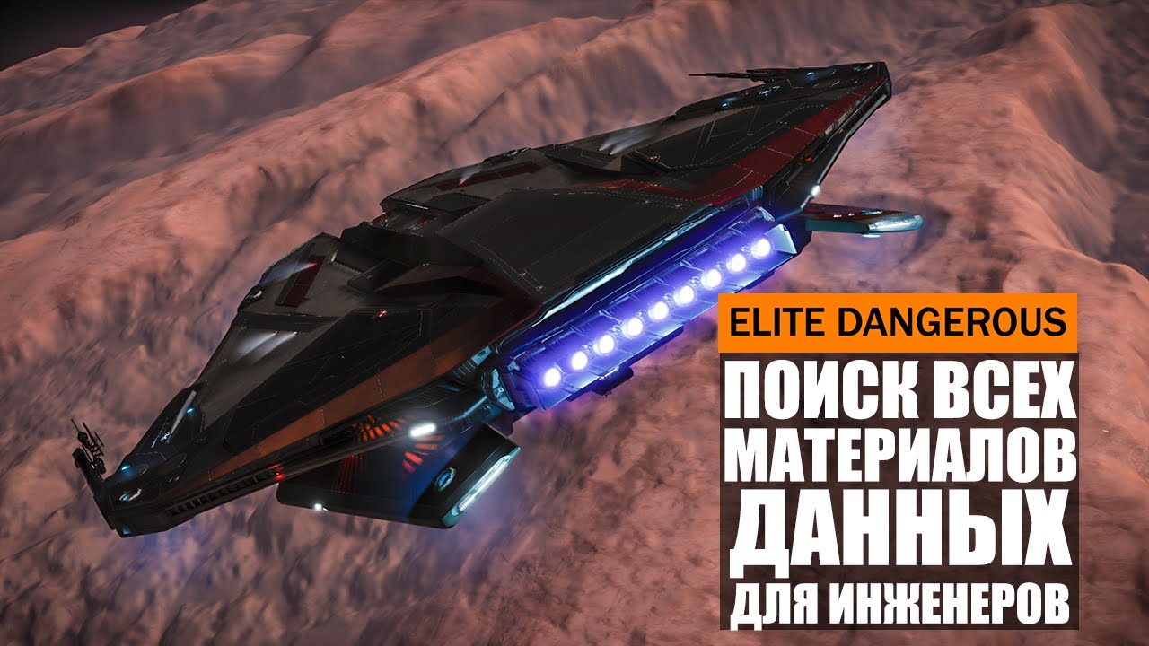 HOW AND WHERE TO FIND ALL MATERIALS AND DATA FOR ENGINEERS: ELITE DANGEROUS BEGINNER'S GUIDE