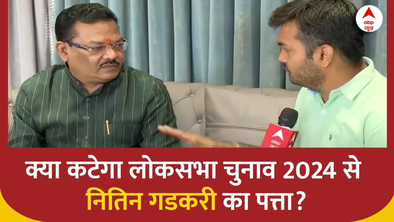 Lok Sabha Election 2024: पहली सूची में गडकरी का नाम गायब, महाराष्ट्र में हलचल | ABP News