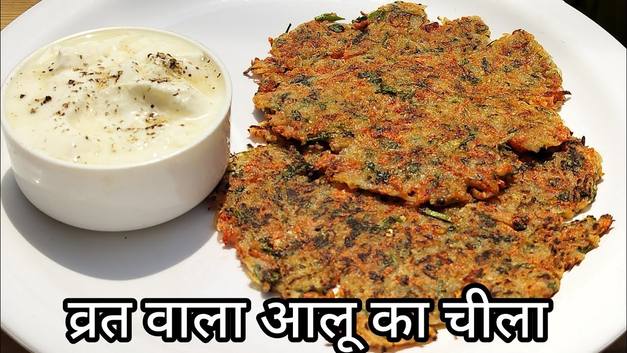 व्रत वाला आलू का चीला कैसे बनाते हैं |Potato Pancakes Recipe। आलू की व्रत रेसिपी। व्रत वाली थालीपीठ 