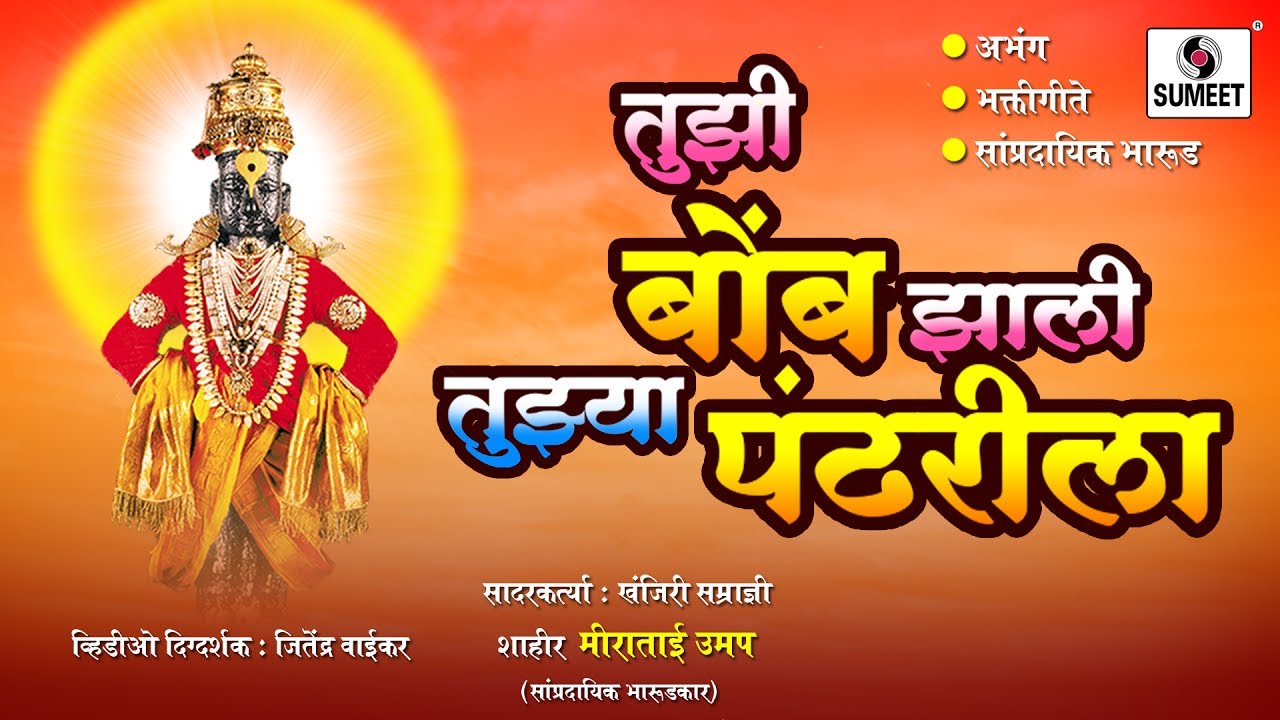 Tujhi Bomb Zali Tujhya Pandharila - Abhang - Bhaktigeete - Sampradaik Bharud