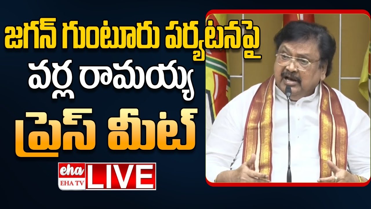 🔴LIVE : Varla Ramaiah Counter Press Meet on YS Jagan Guntur Tour | Ambati Rambabu House | EHA TV