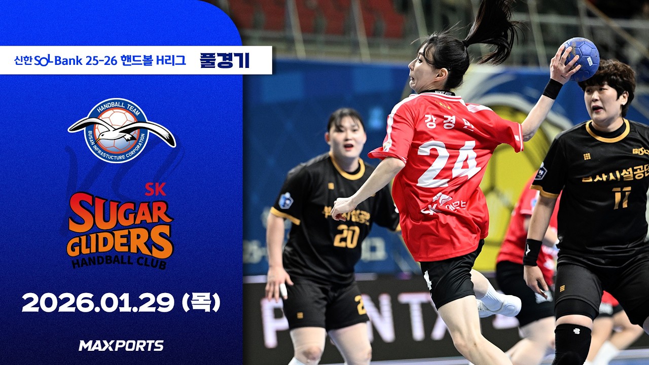 [풀경기] 부산시설공단 vs SK슈가글라이더즈 (26.01.29) | 신한 SOL Bank 25-26 핸드볼 H리그