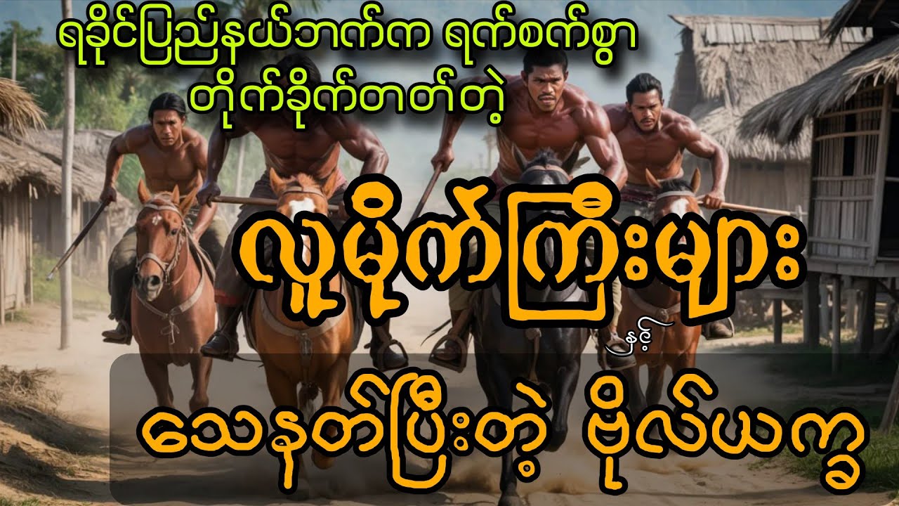 ရခိုင်နယ်ဘက်က လူမိုက်ကြီးများနဲ့ သေနတ်ပြီးတဲ့ ဗိုလ်ယက္ခ