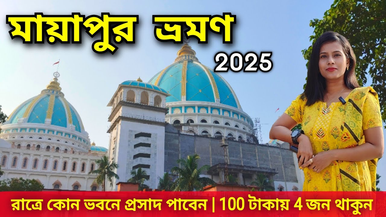 Mayapur Iskcon Mandir | মায়াপুরে Mahaprasad কিভাবে পাবেন | Mayapur Tour | Gada Bhavan Room Rate