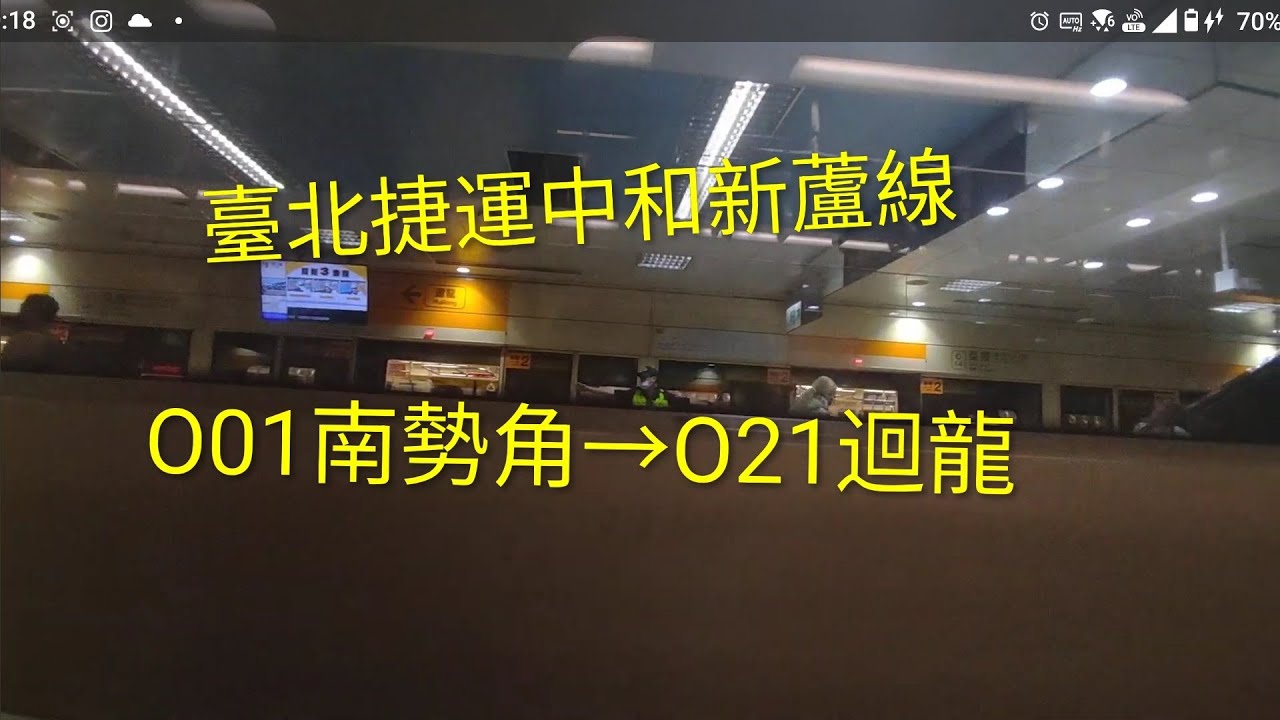 臺北捷運中和新蘆線 O01南勢角→O21迴龍  #台北捷運
