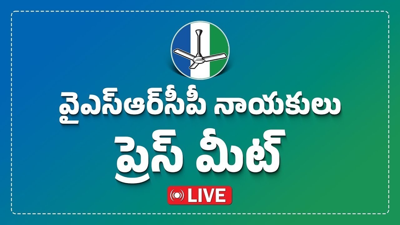 LIVE: YSRCP Leaders Press Meet - Vizag | వైయస్ఆర్ సీపీ నాయకులు ప్రెస్ మీట్ | @ysrcpofficial