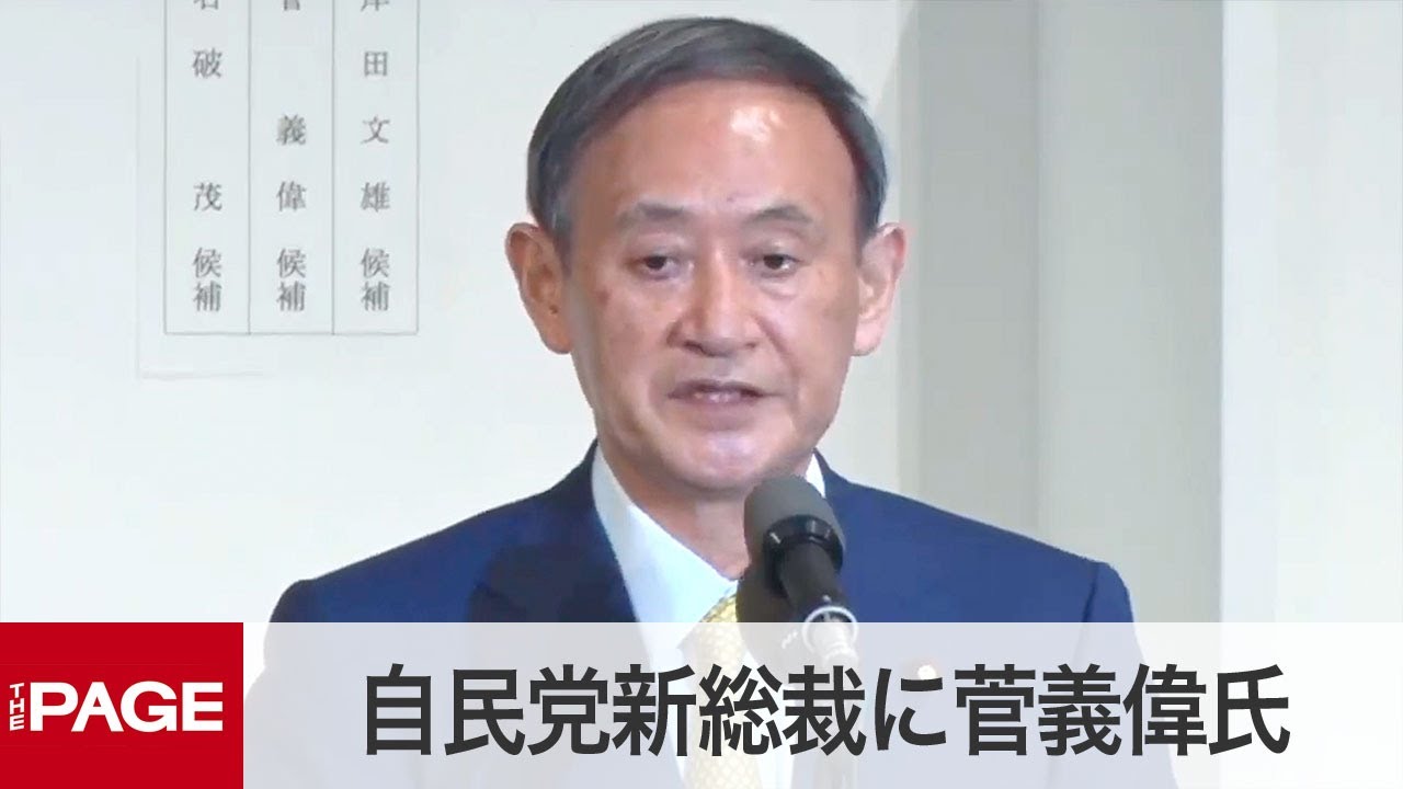 【自民党総裁選】菅義偉氏を新総裁に選出　両院議員総会（2020年9月14日）