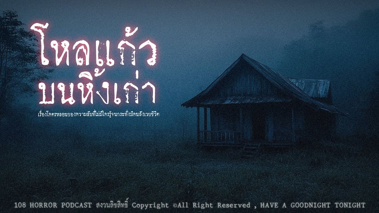โหลแก้วบนหิ้งเก่า (จังหวัดศรีสะเกษ) | 108 เรื่องหลอน PODCAST EP.710