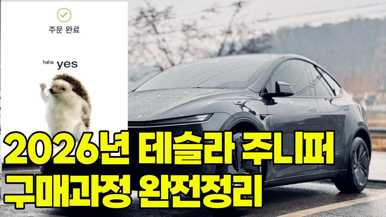 테슬라 계약부터 보조금 등록! 모델Y 주니퍼의 구매과정 총 정리