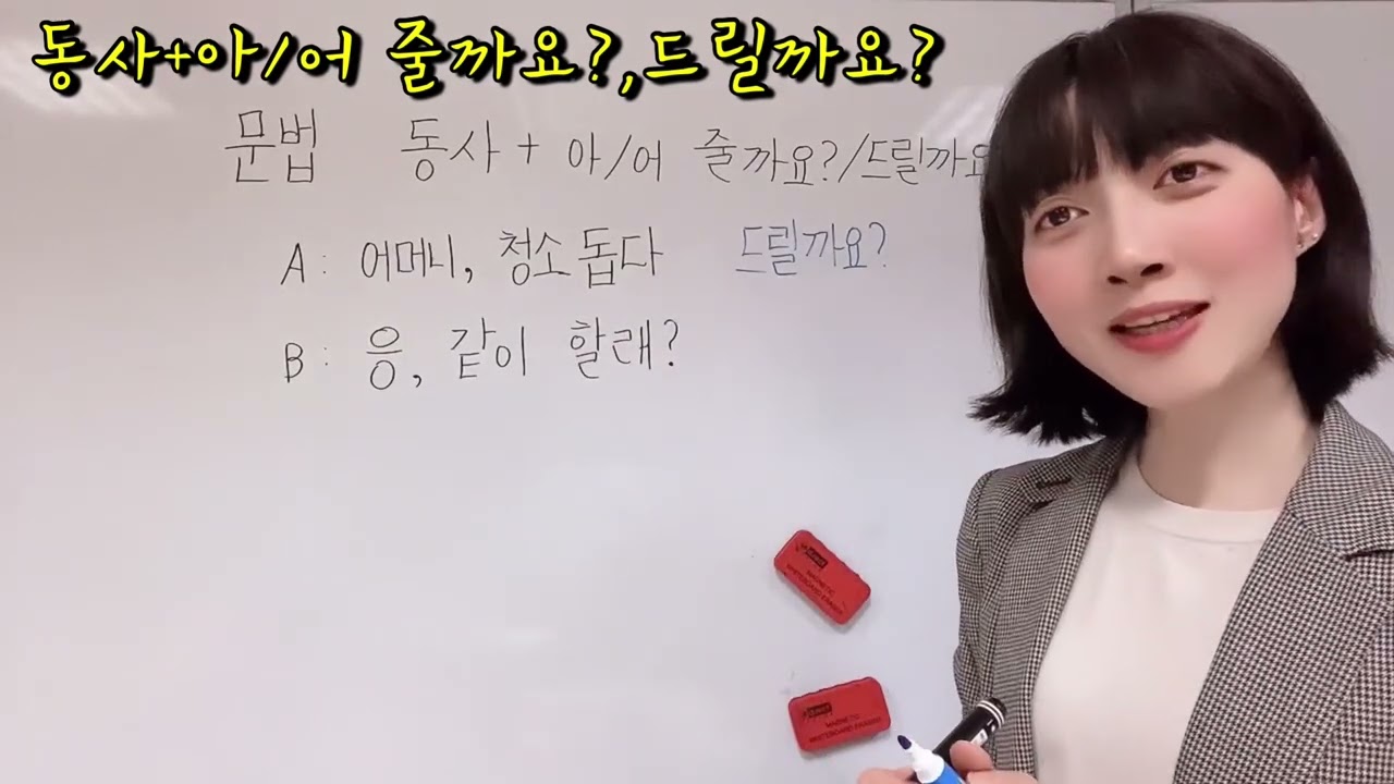 71.[한국어 문법 Korean Grammar] 동사(Verb)+아/어 줄까요?드릴까요? Do you want me to do (action)?