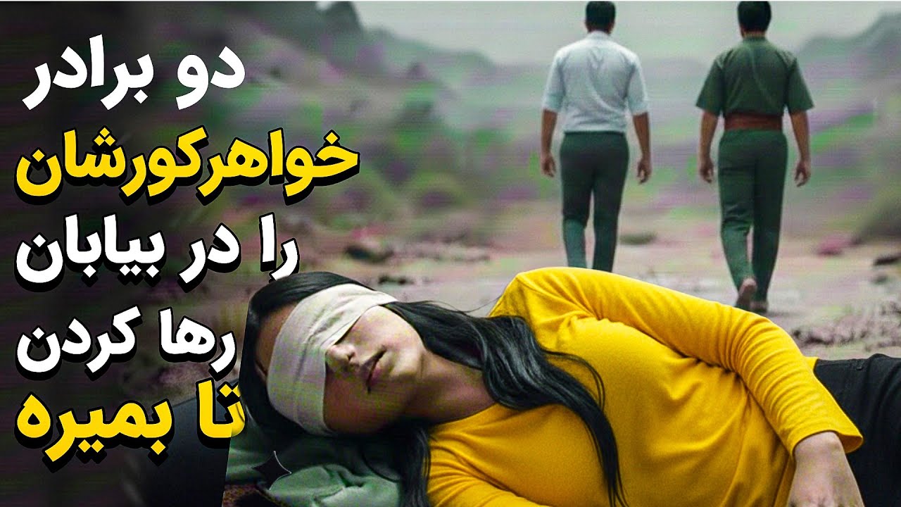 نقشه شوم برادران برای ارث 😱 ، که خواهر کورشان را در بیابان رهایش کردن تا بمیره ! 