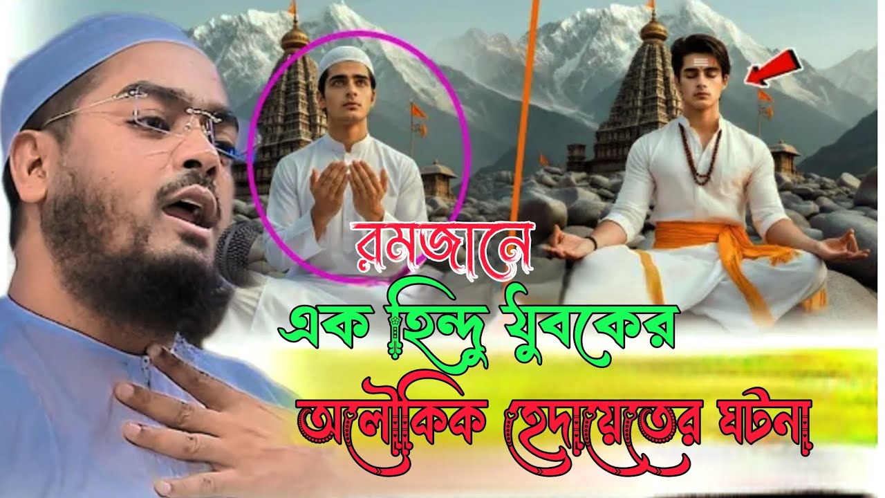 রমজানে এক হিন্দু যুবকের হেদায়েতের ঘটনা ২০২৬I Hafizur rahman siddiki new waz 2026 I ramadanwaz 2026