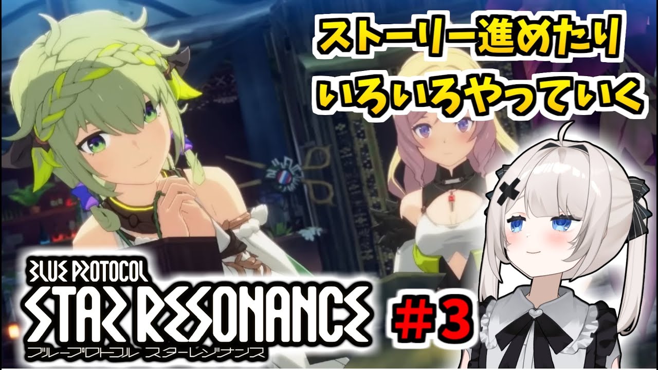 【RVCボイチェン】ブループロトコル：スターレゾナンス ＃3【スタレゾ】