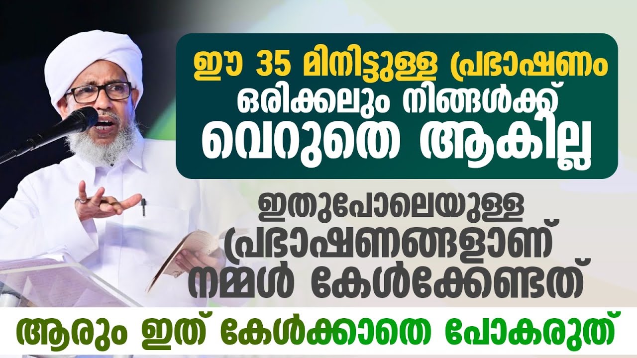 ഈ 35 മിനിട്ടുള്ള പ്രഭാഷണം ഒരിക്കലും നിങ്ങൾക്ക് വെറുതെ ആകില്ല | Perode Usthad New Speech | Islamic