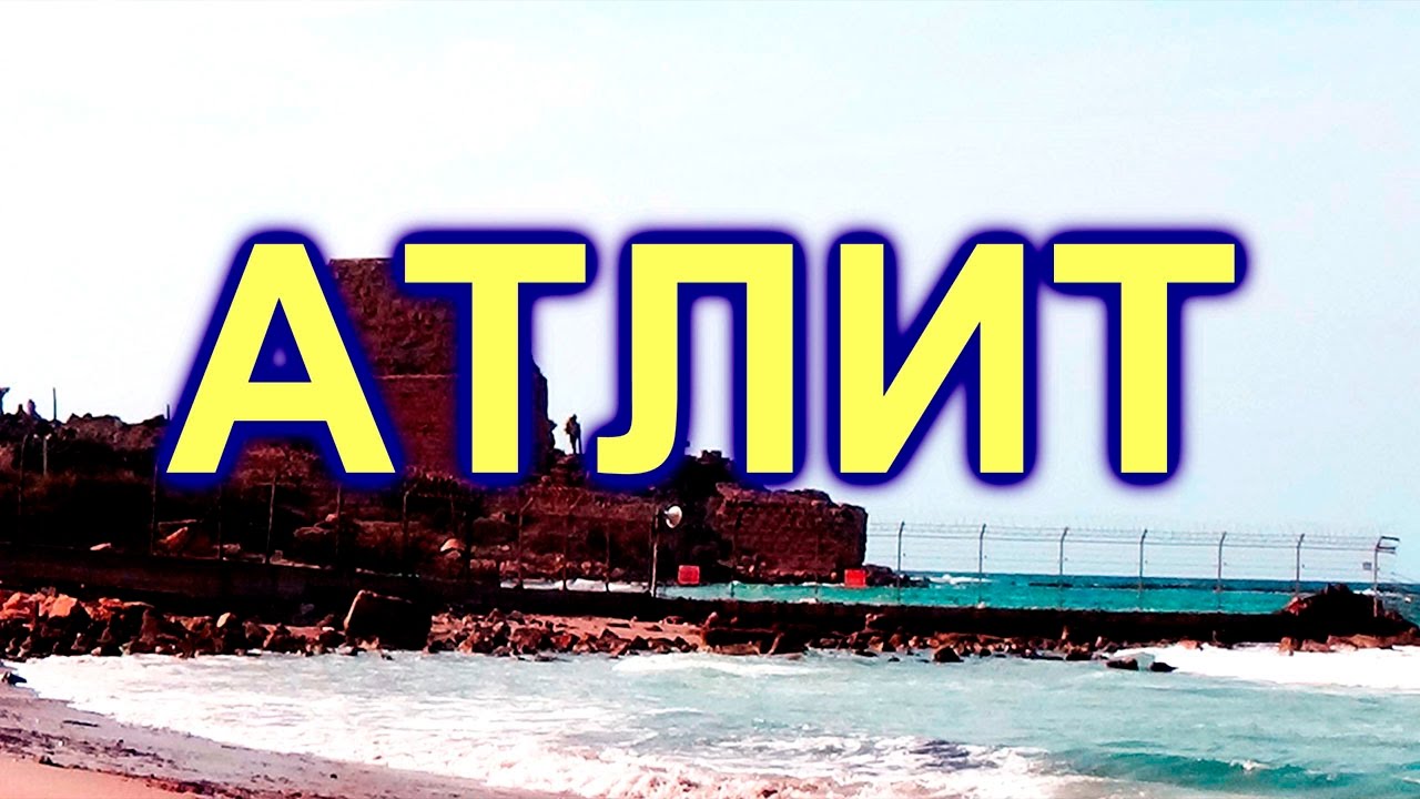 319.Атлит.