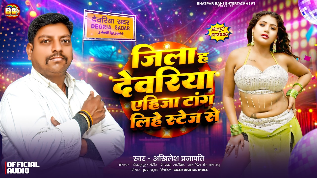 Akhilesh Prajapati: जिला ह देवरिया एहीजा टांग लिहे स्टेज से | Jila Ha Deoria | Deoria Jila Ke Gaana