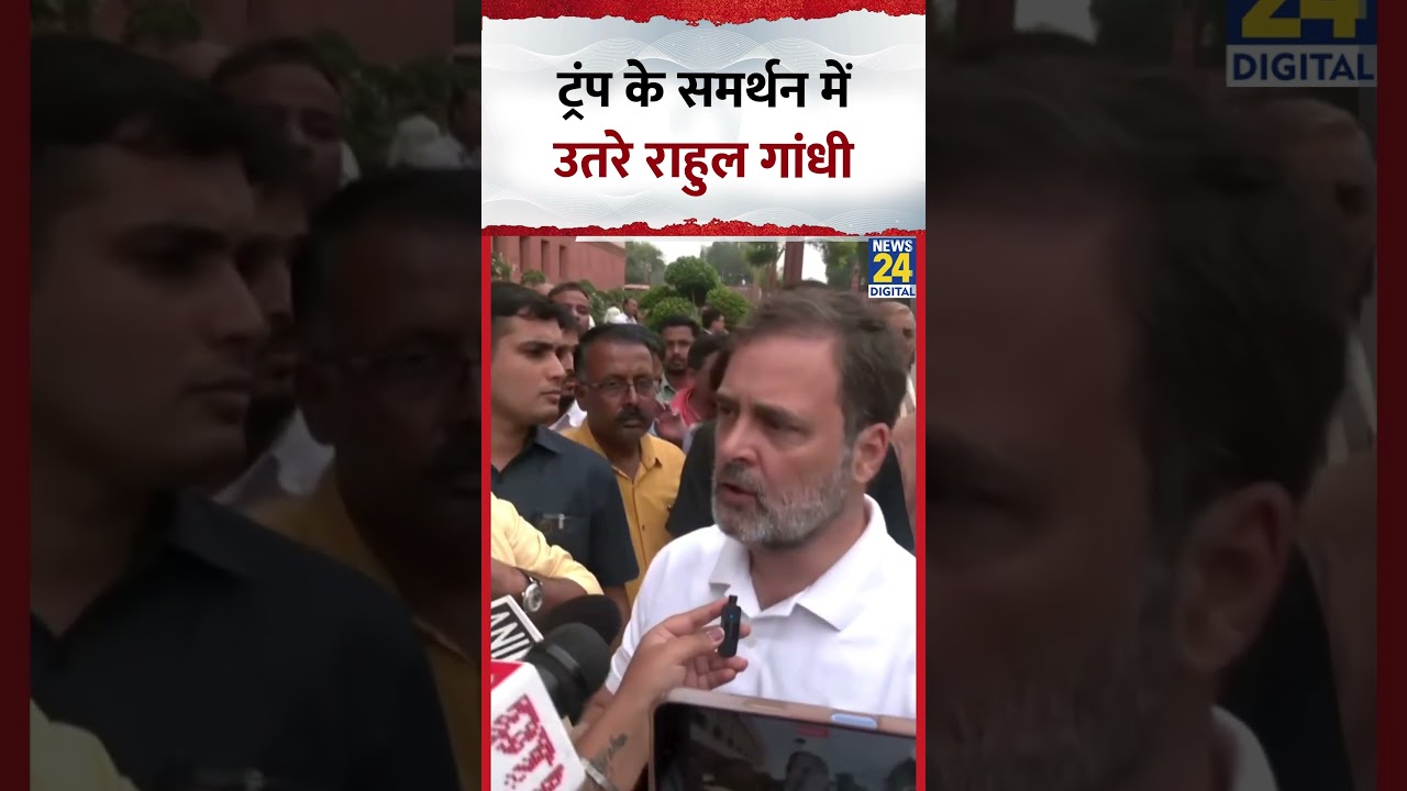 Donald Trump के समर्थन में उतरें Rahul Gandhi, वीडियो में देखिए
