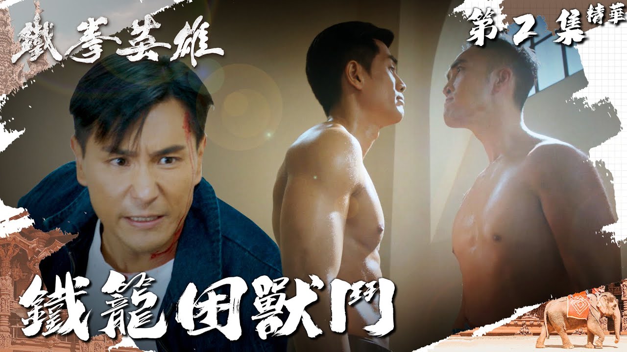 鐵拳英雄｜第2集加長版精華｜鐵籠困獸鬥