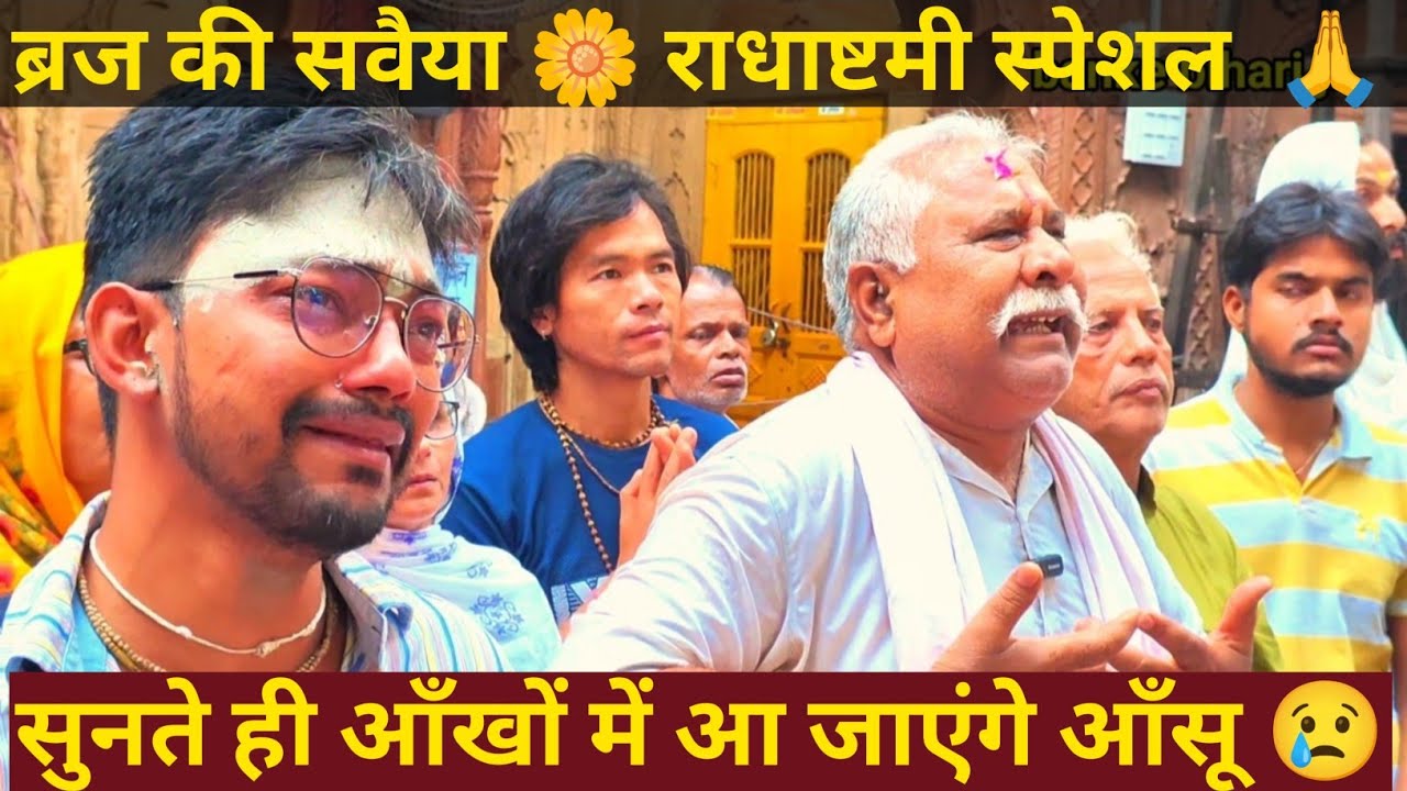 🌸🎶 ब्रज की सवैया | 🌼 राधाष्टमी स्पेशल | 🙏 सुनते ही आँखों में आ जाएंगे आँसू 😢 | 🌼 Radhashtami 2025 🌼