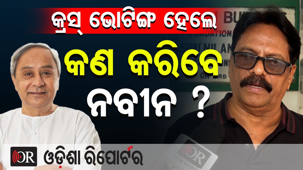 କ୍ରସ୍ ଭୋଟିଙ୍ଗ ହେଲେ କଣ କରିବେ ନବୀନ ? | Odisha Reporter