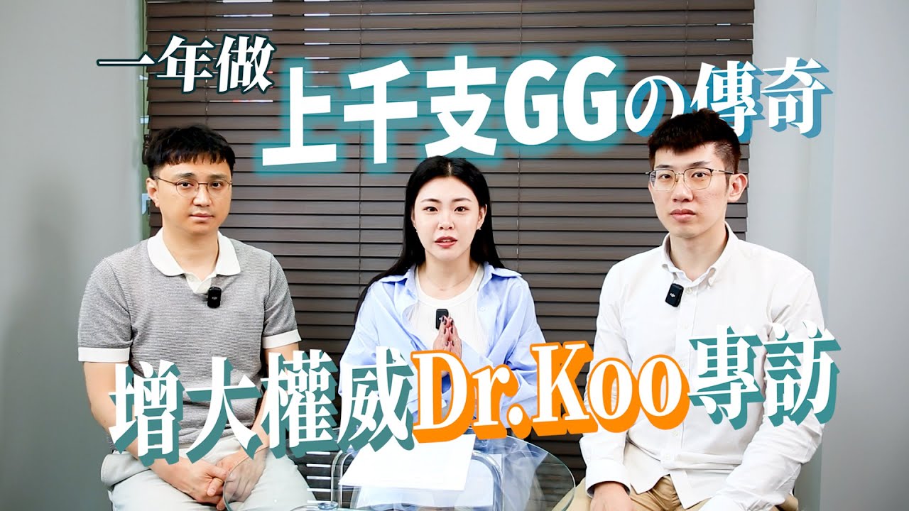 GG增大權威Dr.Koo專訪來了！一起揭秘台韓GG審美差異還有那些想改變的你必須知道的事㊙️