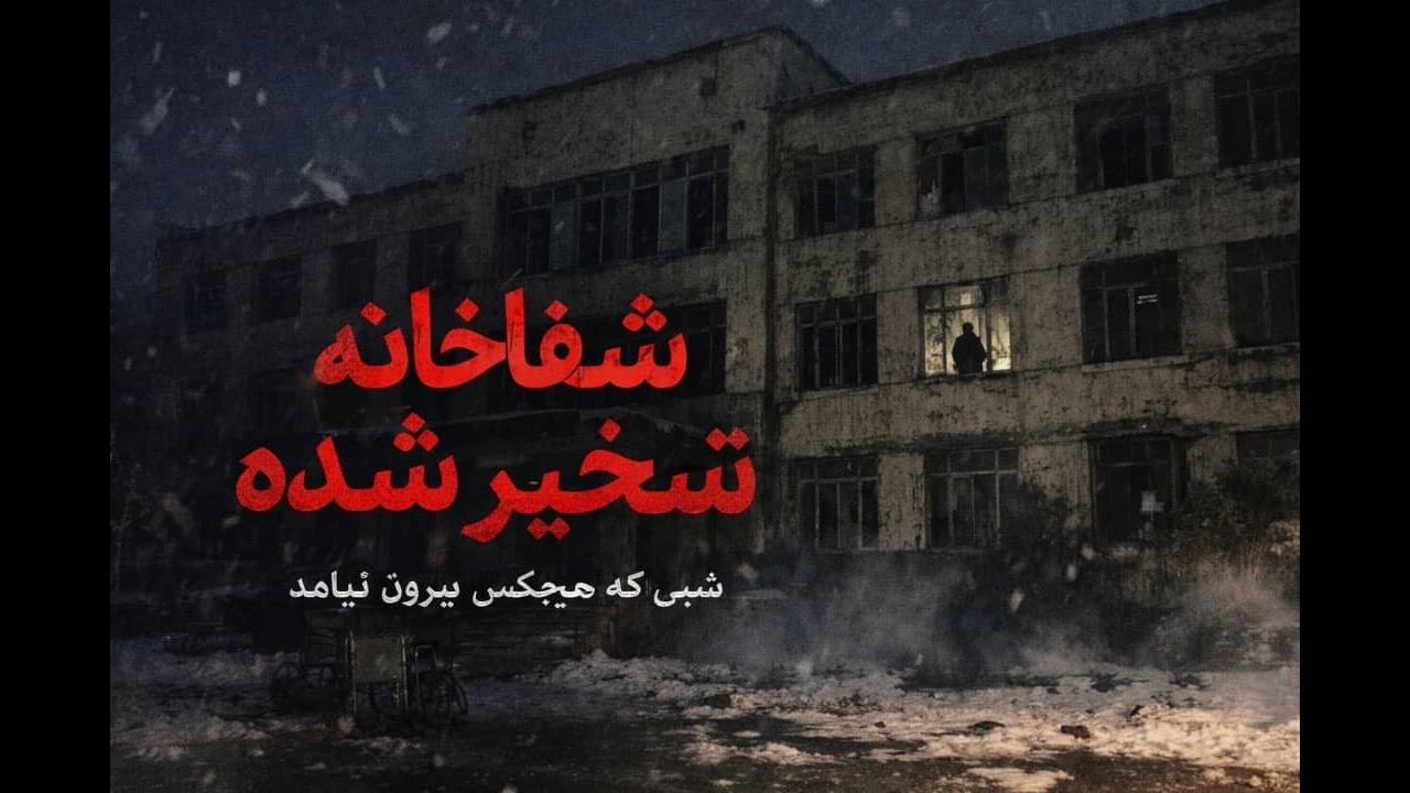 شفاخانه تسخیر شده