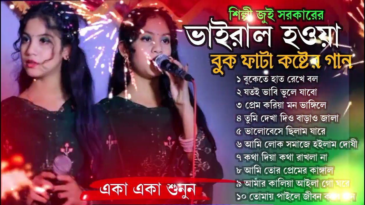 জুই সরকারের ভাইরাল হওয়া বাউল বিচ্ছেদ গান | non stop Baul bicched gaan MP3