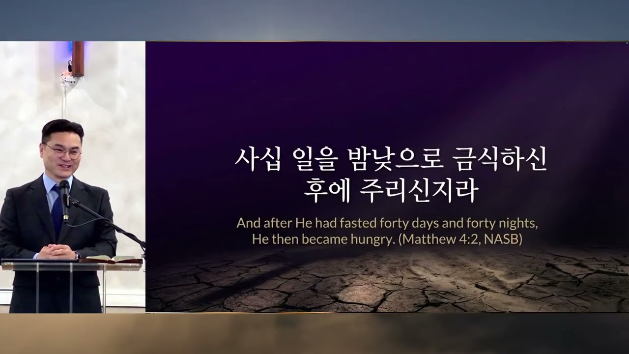 [주일설교] 광야의 유혹: 증명할 것인가, 머무를 것인가? (Temptation in the Wilderness) 마태복음(Matthew) 4:1-11-박대호 목사