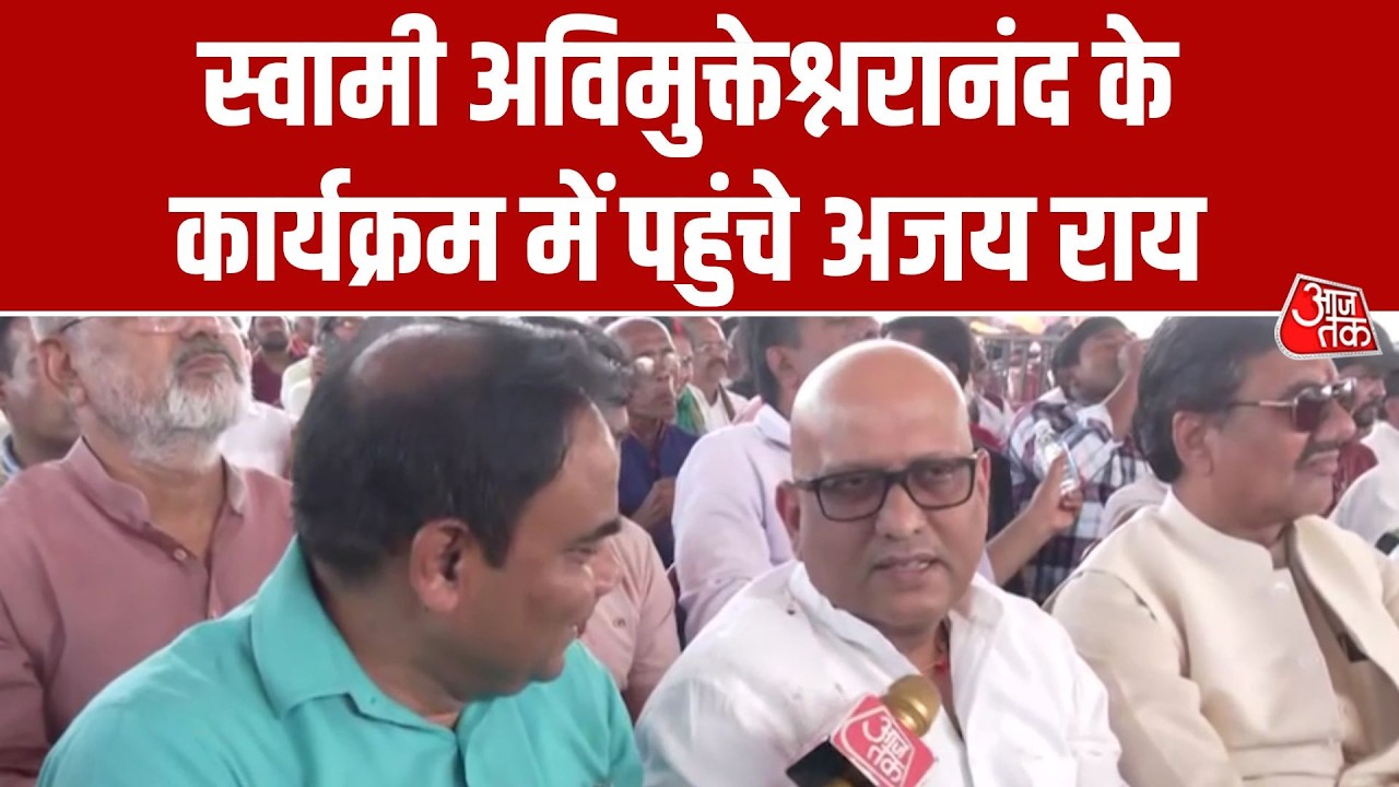 स्वामी अवमुक्तेश्वरानंद के कार्यक्रम में पहुंचे कांग्रेस प्रदेश अध्यक्ष अजय रॉय | Aaj Tak Hindi