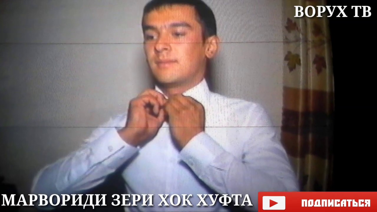 МАРВОРИДИ ЗЕРИ ХОК ХУФТА (ВОРУХ ТВ)